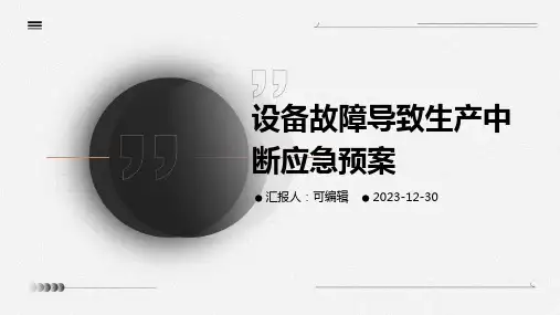 设备故障导致生产中断应急预案