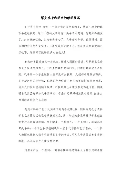 语文孔子和学生的教学反思（2篇）