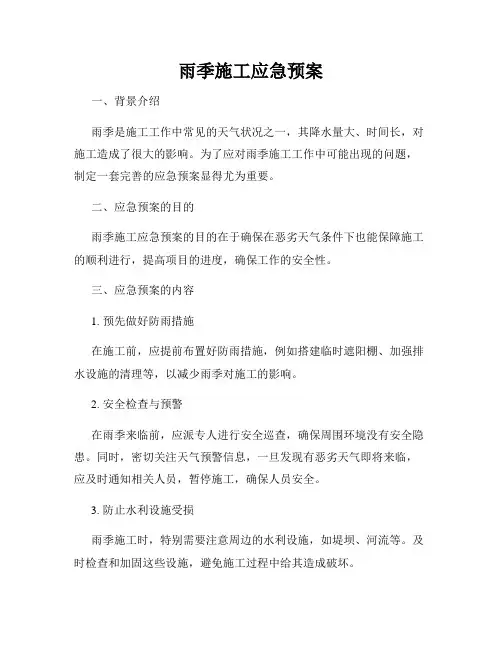 雨季施工应急预案