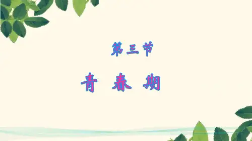 人教版七年级下册生物第三课时《青春期》(共23张PPT)