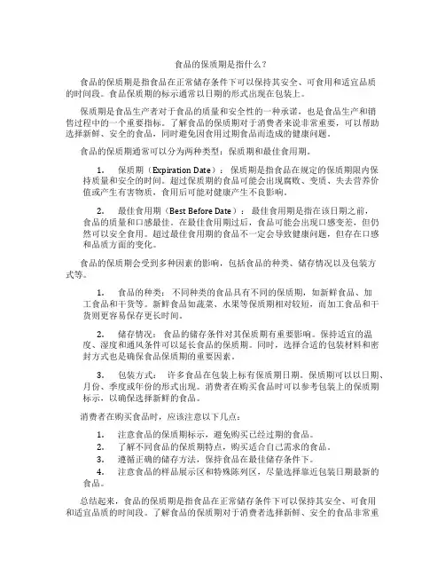 食品的保质期是指