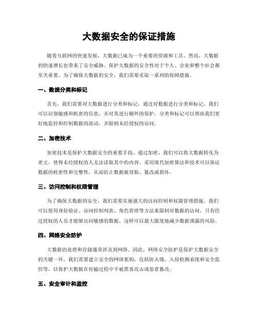 大数据安全的保证措施