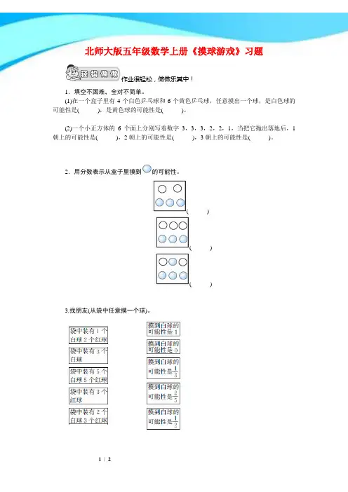 2016-2017北师大版五年级数学上册《摸球游戏》习题(附答案)