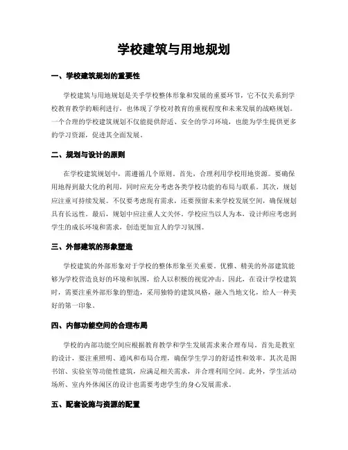 学校建筑与用地规划