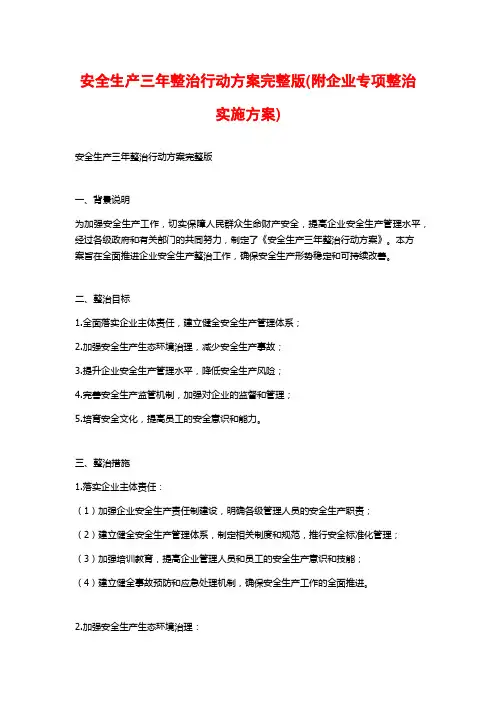 安全生产三年整治行动方案完整版(附企业专项整治实施方案)