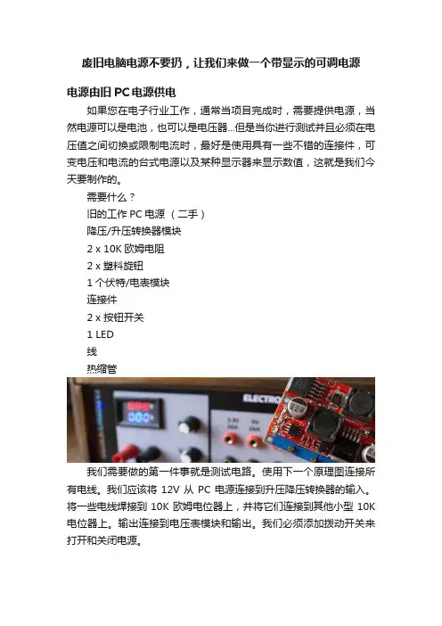废旧电脑电源不要扔，让我们来做一个带显示的可调电源