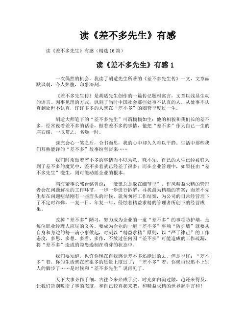 读《差不多先生》有感