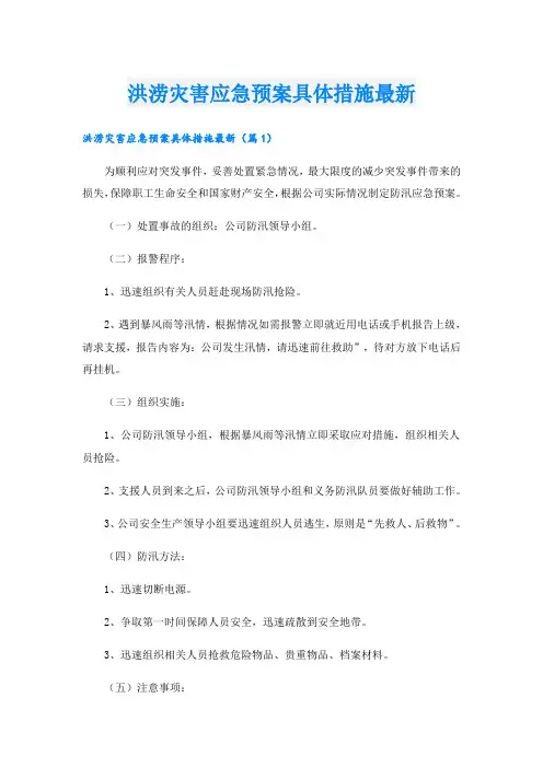 洪涝灾害应急预案具体措施最新