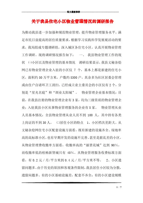关于我县住宅小区物业管理情况的调研报告