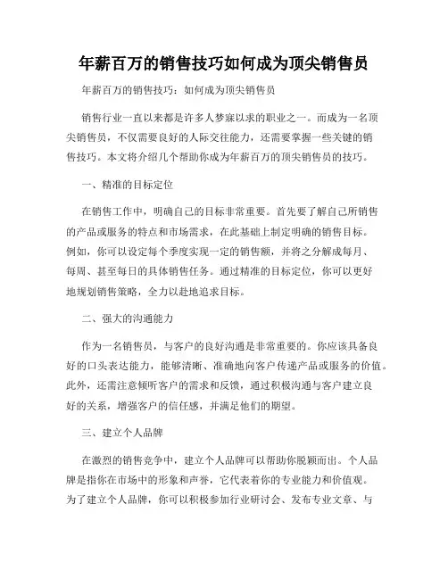 年薪百万的销售技巧如何成为顶尖销售员