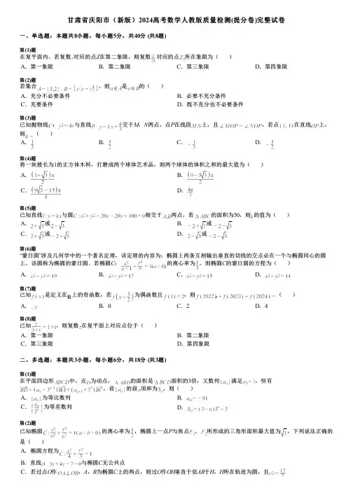 甘肃省庆阳市(新版)2024高考数学人教版质量检测(提分卷)完整试卷