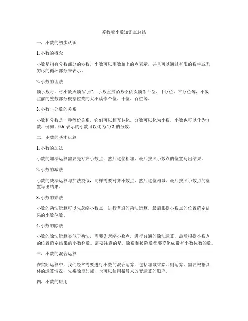 苏教版小数知识点总结