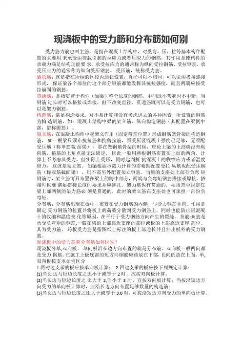 现浇板中的受力筋和分布筋如何别