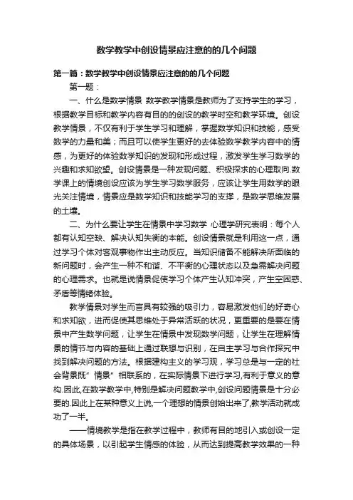 数学教学中创设情景应注意的的几个问题