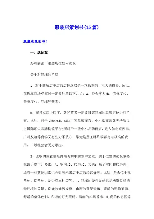 服装店策划书(15篇)