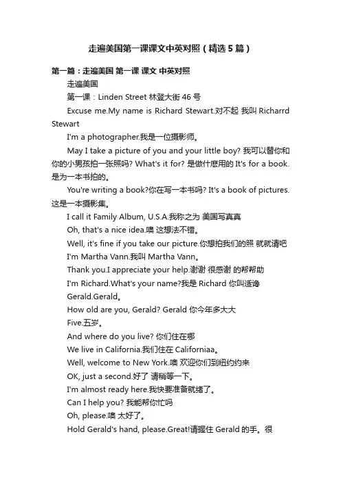 走遍美国第一课课文中英对照（精选5篇）