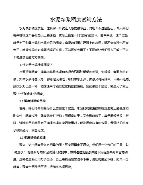 水泥净浆稠度试验方法