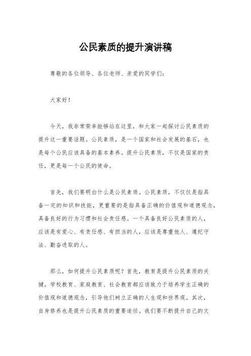 公民素质的提升演讲稿