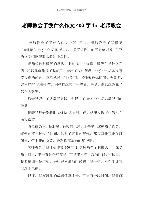 老师教会了我什么作文400字1：老师教会