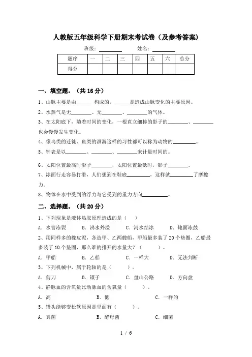 人教版五年级科学下册期末考试卷(及参考答案)