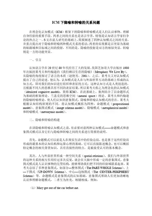 ICM下隐喻和转喻的关系问题