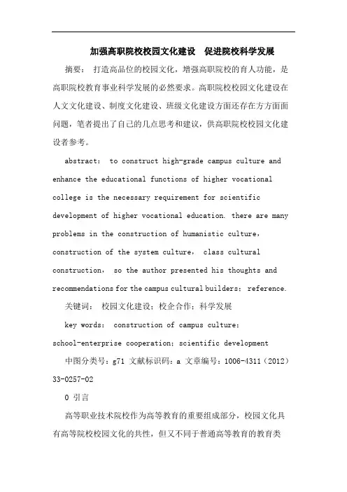 加强高职院校校园文化建设  促进院校科学发展论文