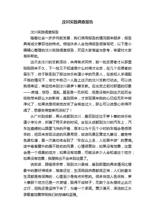 汶川实践调查报告