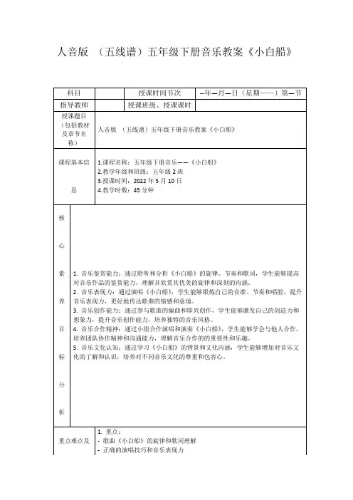 人音版(五线谱)五年级下册音乐教案《小白船》