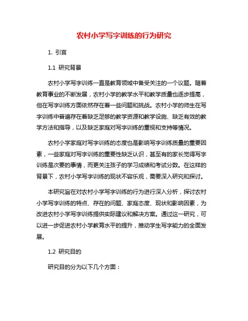 农村小学写字训练的行为研究