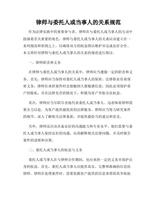 律师与委托人或当事人的关系规范