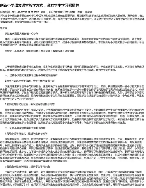 创新小学语文课堂教学方式，激发学生学习积极性