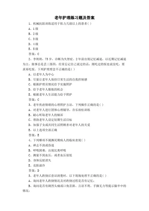 老年护理练习题及答案