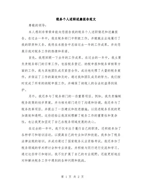 税务个人述职述廉报告范文
