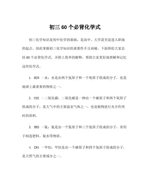 初三60个必背化学式