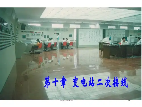 变电站二次接线ppt课件