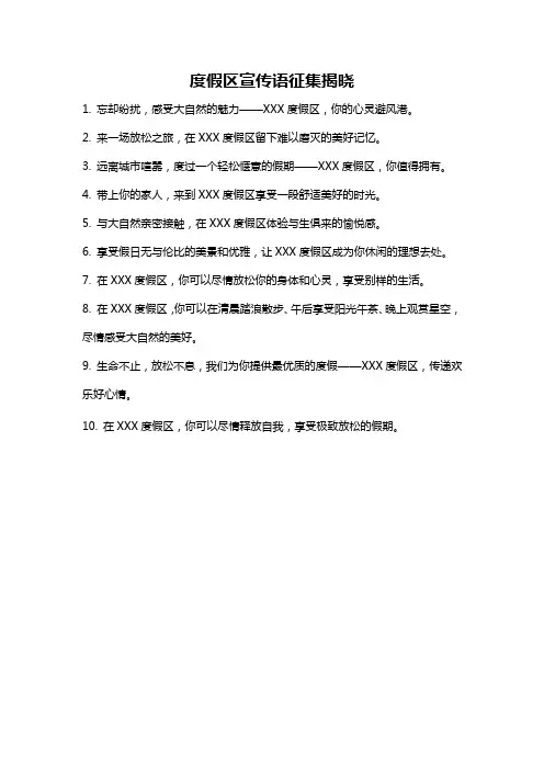 度假区宣传语征集揭晓