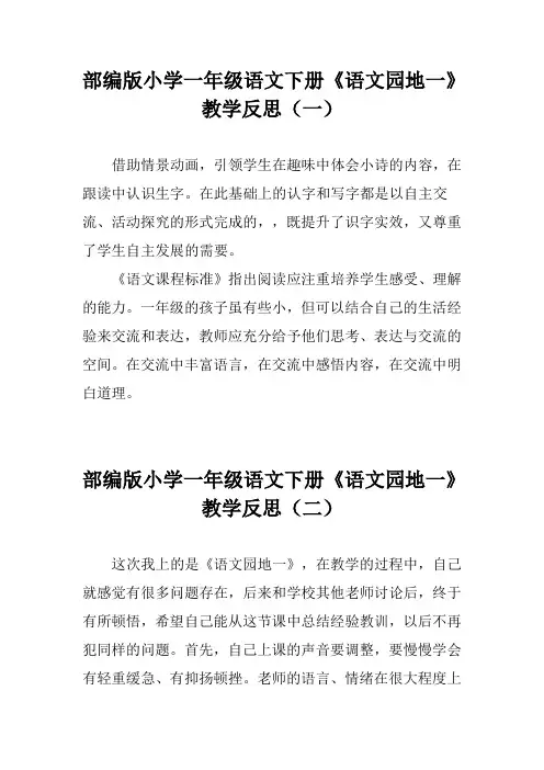 部编版小学一年级语文下册《语文园地一》教学反思(二篇)