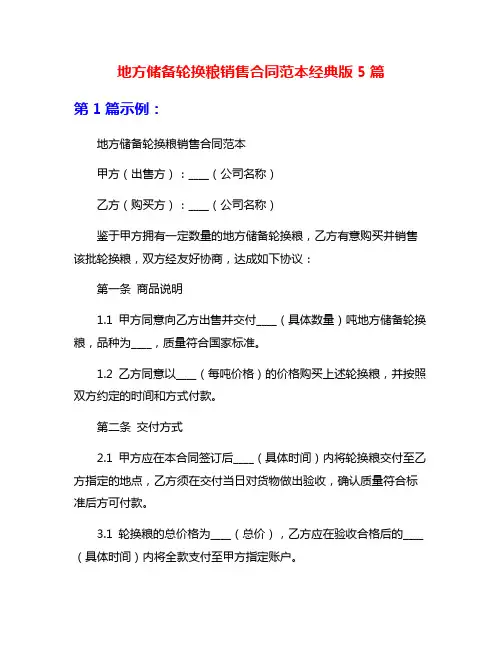 地方储备轮换粮销售合同范本经典版5篇