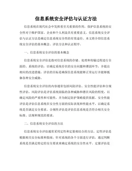 信息系统安全评估与认证方法