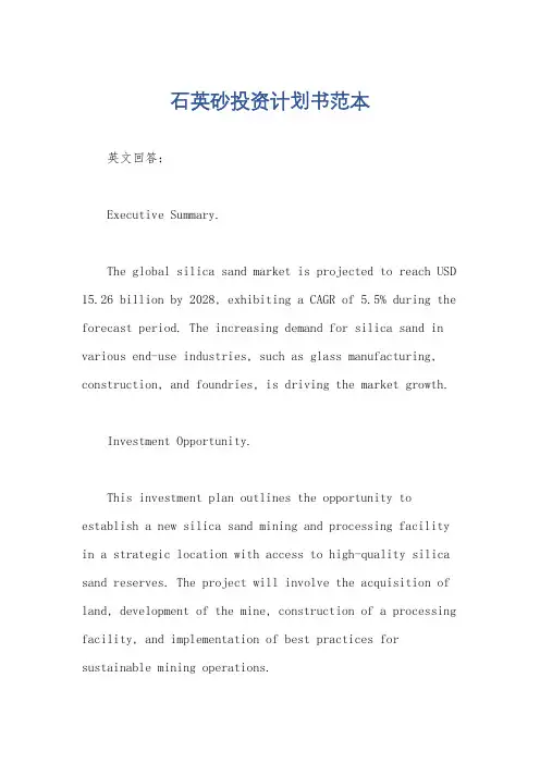 石英砂投资计划书范本