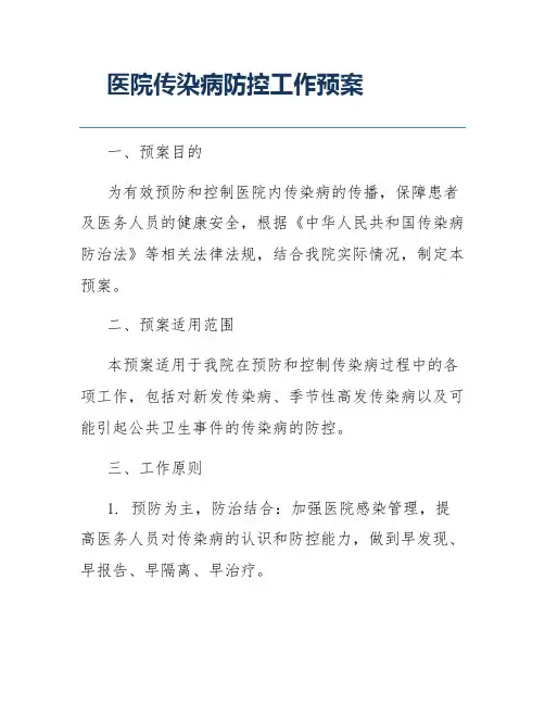 医院传染病防控工作预案