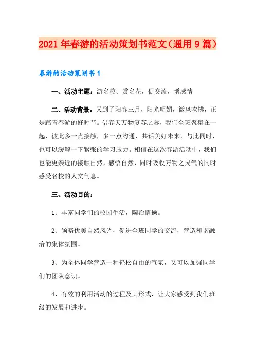 2021年春游的活动策划书范文(通用9篇)