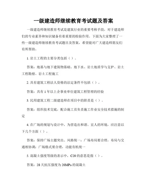 一级建造师继续教育考试题及答案