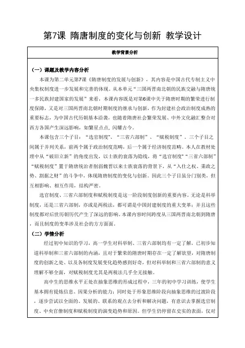 纲要上第7课 隋唐制度的变化与创新 教学设计(表格式)(2024年)