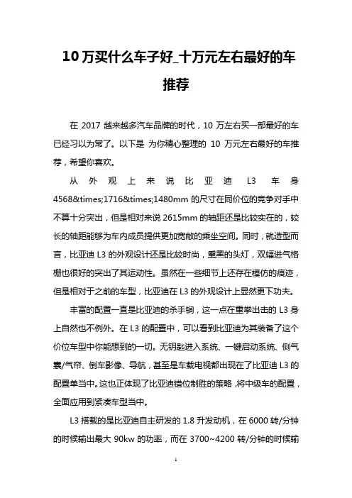 10万买什么车子好_十万元左右最好的车推荐