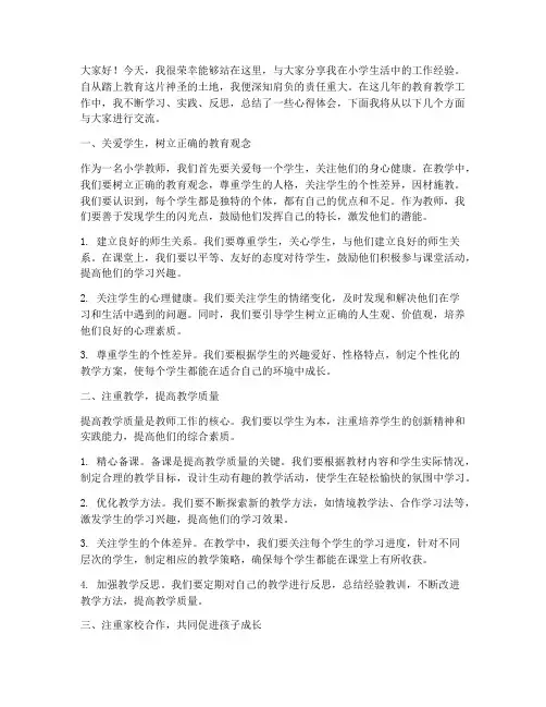 小学生活老师工作经验交流发言稿