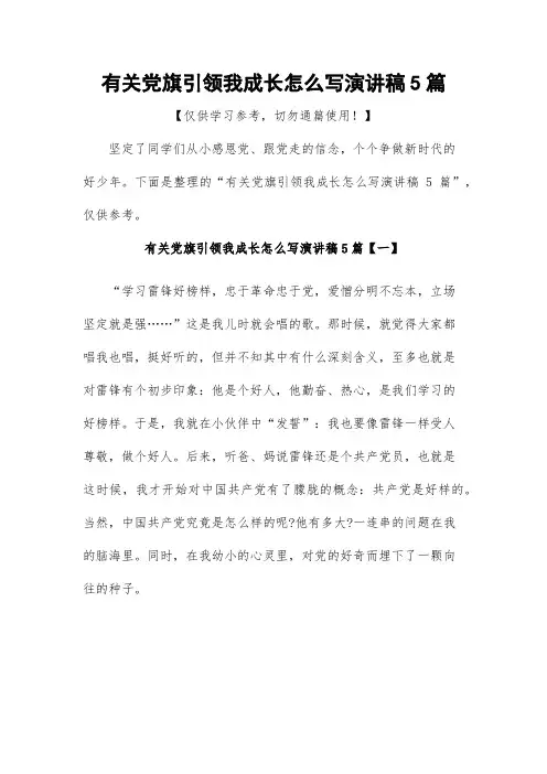 有关党旗引领我成长怎么写演讲稿5篇