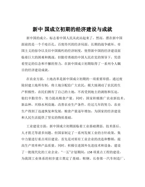 新中 国成立初期的经济建设与成就