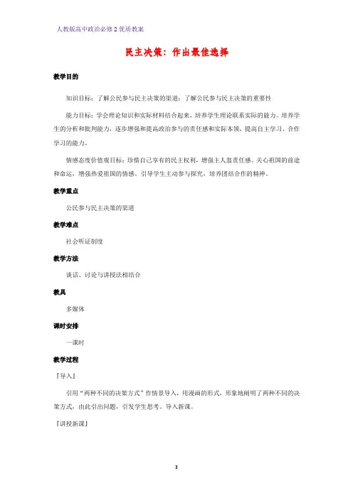 高中政治必修2优质教案17：2.2 民主决策：作出最佳选择教学设计