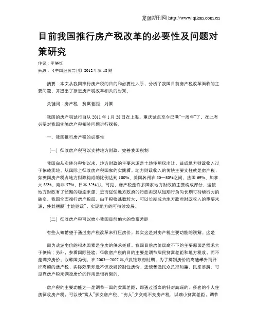目前我国推行房产税改革的必要性及问题对策研究